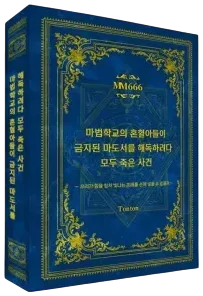 마법학교의 혼혈아들이 금지된 마법서를 해독하려다 모두 죽은 사건 표지