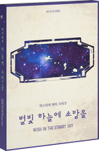 별빛 하늘에 소망을 표지