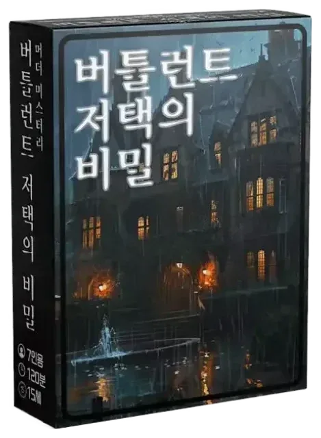 버틀런트 저택의 비밀 표지