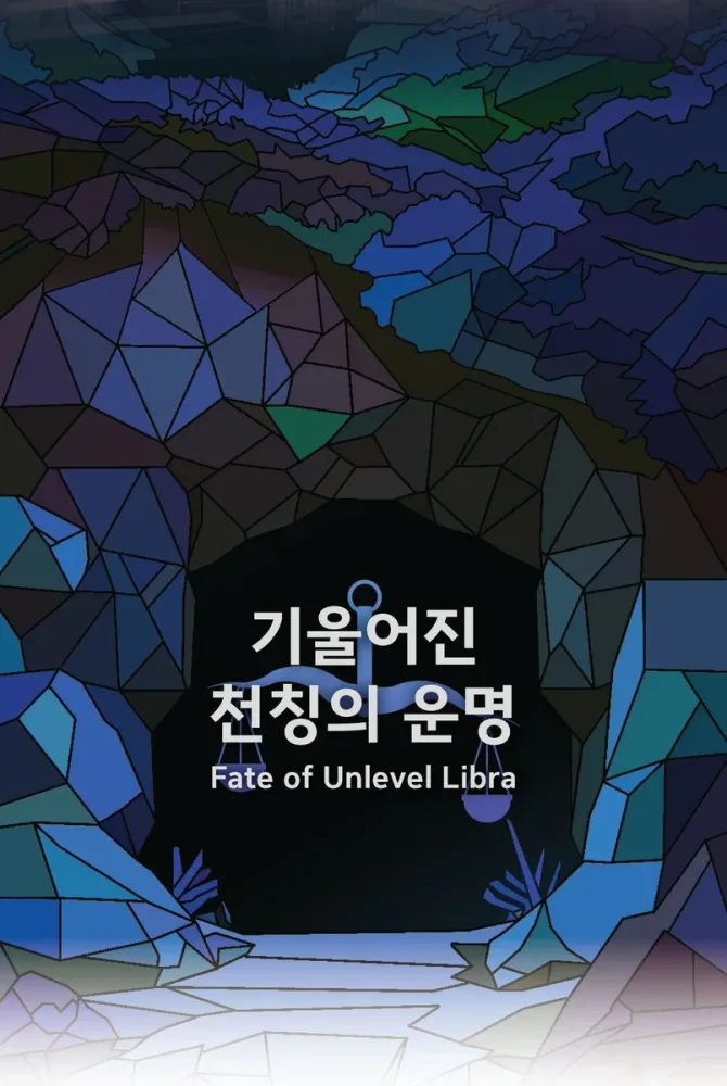 기울어진 천칭의 운명 표지