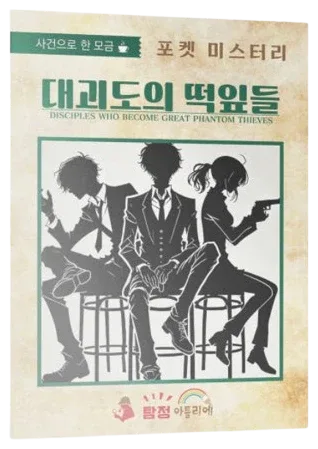 대괴도의 떡잎들 표지