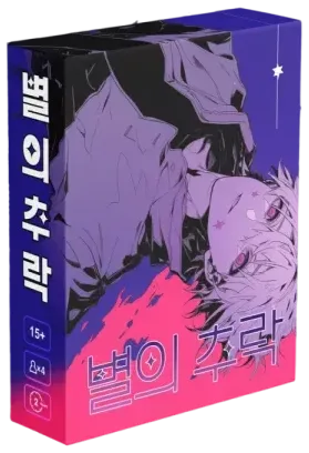 별의 추락 표지