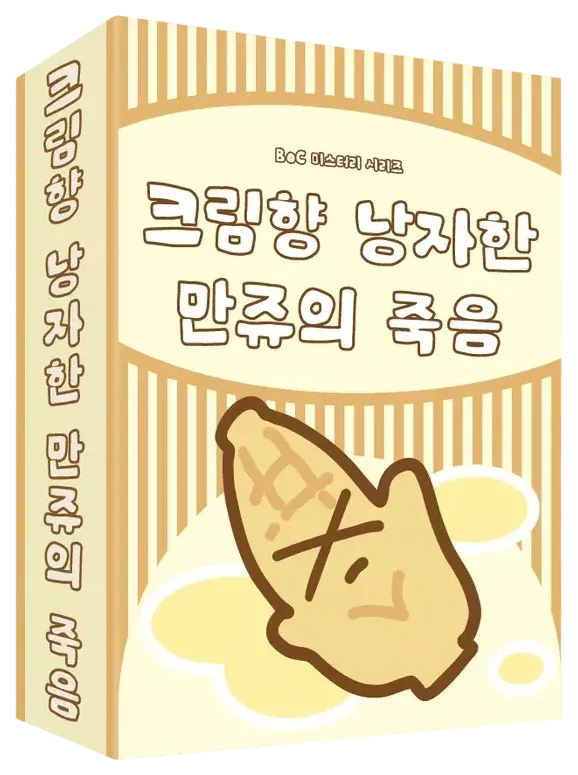 크림향 낭자한 만쥬의 죽음 표지