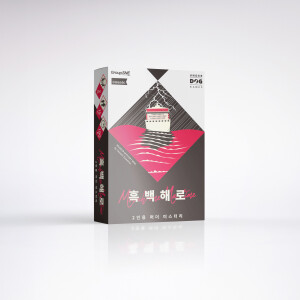 흑백 해로 표지