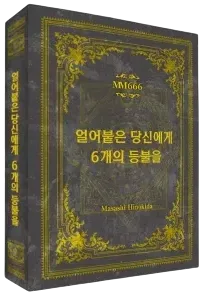 얼어붙은 당신에게 6개의 등불을 표지