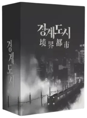 경계 도시 표지