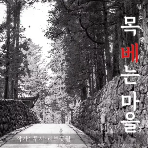 목 베는 마을 표지