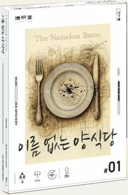 이름 없는 양식당 표지