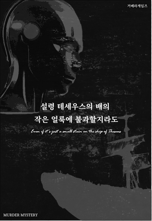 설령 테세우스의 배의 작은 얼룩에 불과할지라도 표지