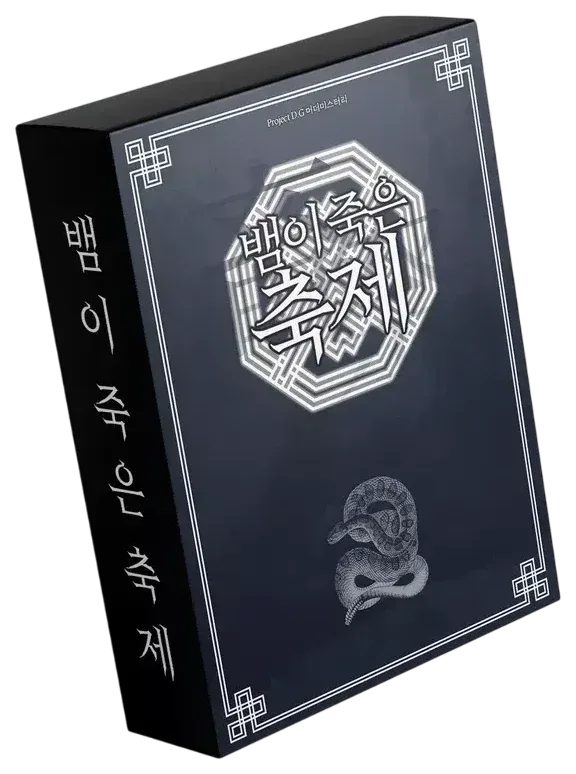 뱀이 죽은 축제 표지