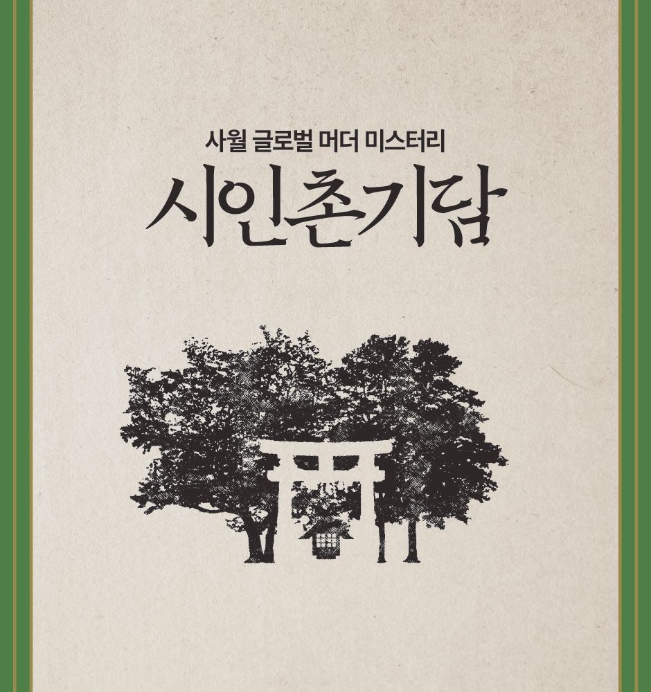 시인촌기담 표지