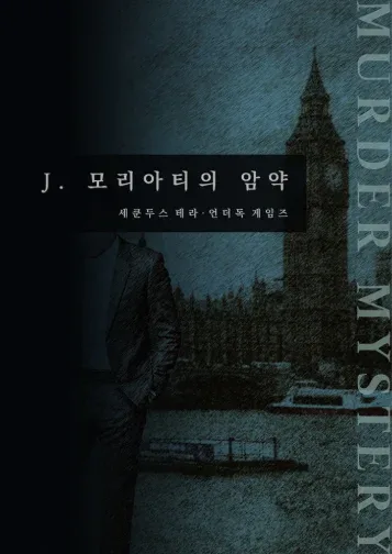 J.모리아티의 암약 표지