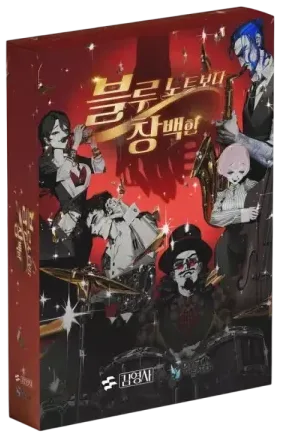 블루 노트보다 창백한 표지