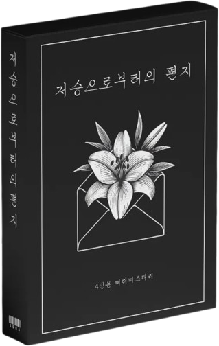 저승으로부터의 편지 표지