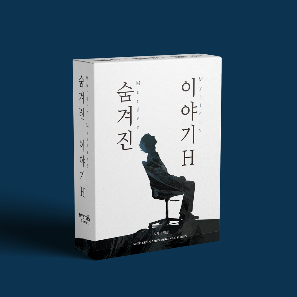 숨겨진 이야기 H 표지