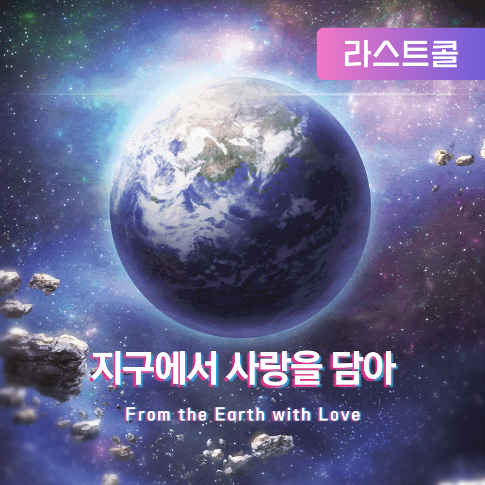 지구에서 사랑을 담아 표지