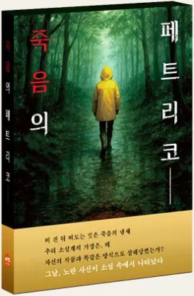 죽음의 페트리코 표지