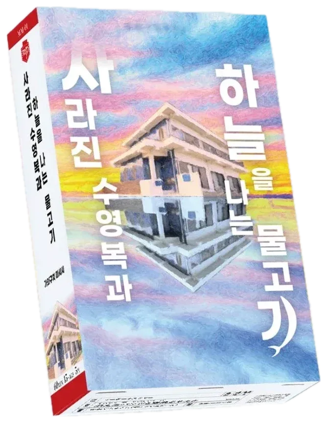 사라진 속옷과 하늘을 나는 물고기 표지