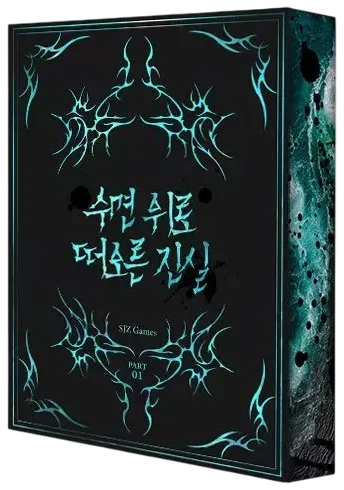 수면 위로 떠오른 진실 표지