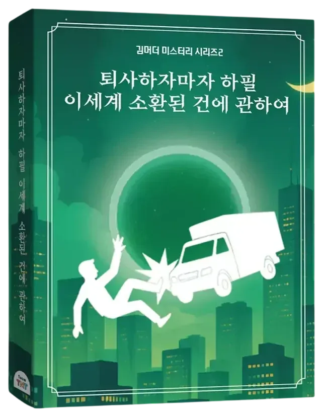 퇴사하자마자 하필 이세계 소환된 건에 관하여 표지