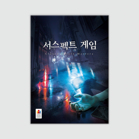 서스펙트 게임 표지