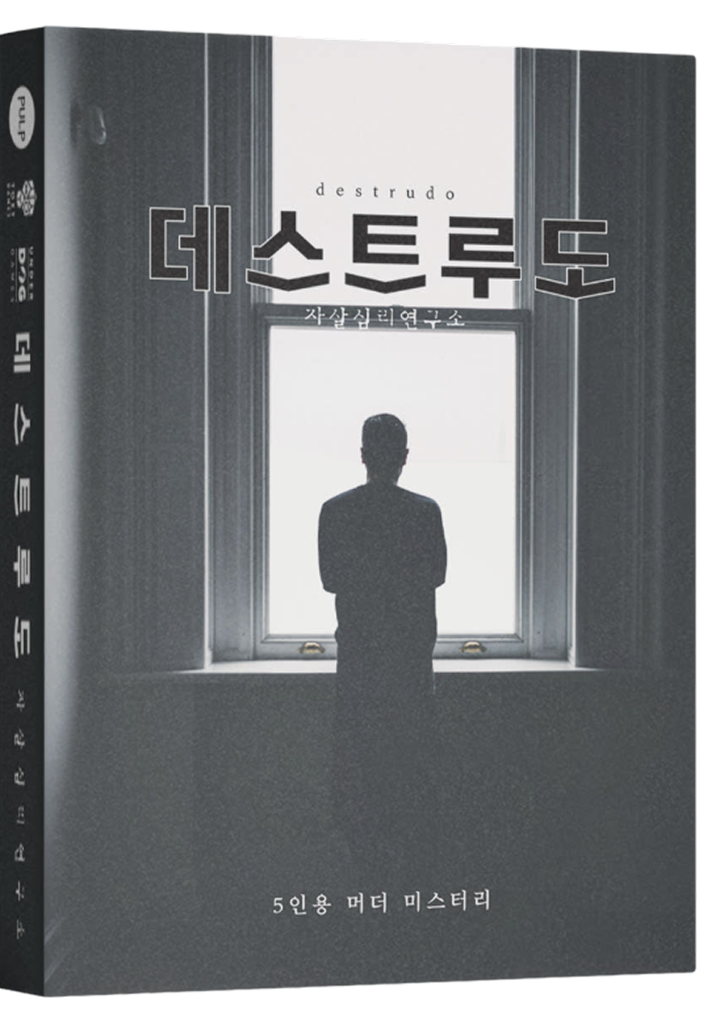 데스트루도 표지