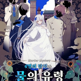 4명의 탐정과 물의 유령 표지