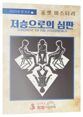 저승으로의 심판 표지