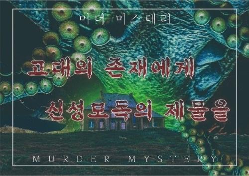 고대의 존재에게 신성모독의 제물을 표지