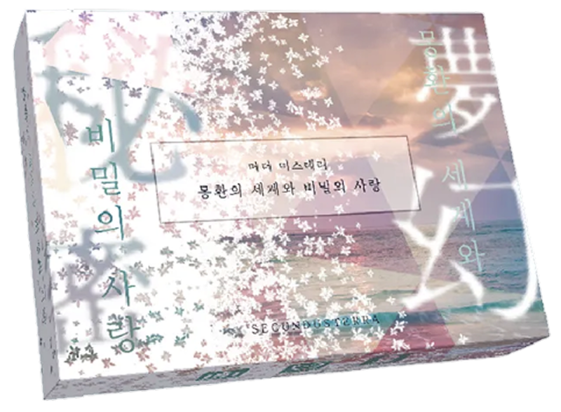 몽환의 세계와 비밀의 사랑 표지