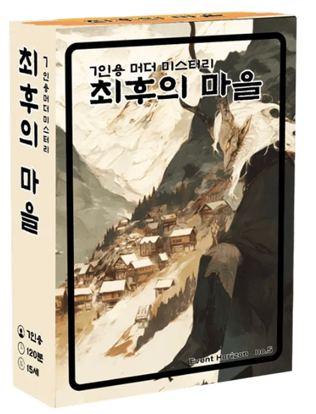 최후의 마을 표지