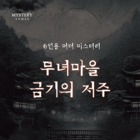 무녀마을 금기의 저주 표지