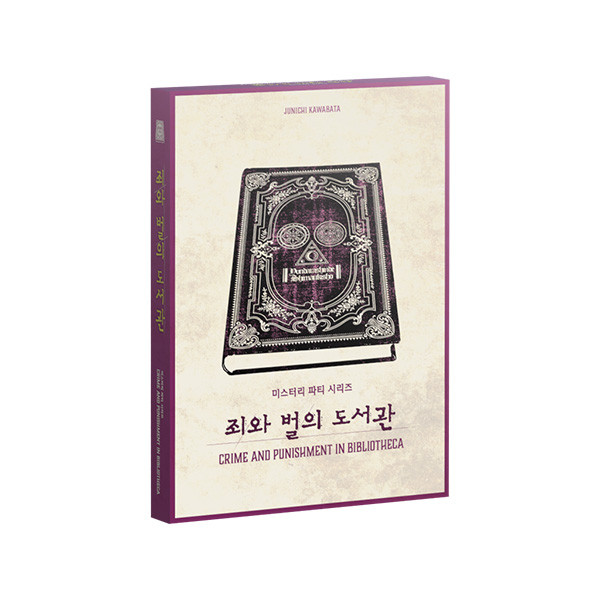 죄와 벌의 도서관 표지