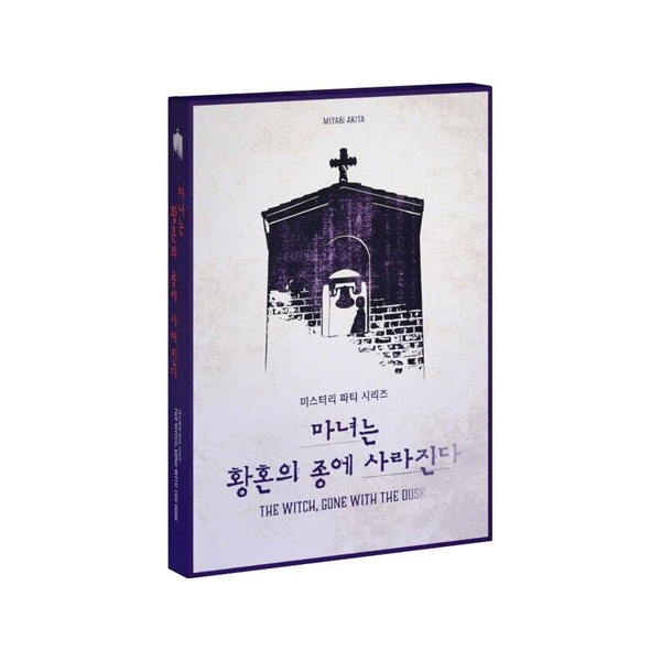 마녀는 황혼의 종에 사라진다 표지