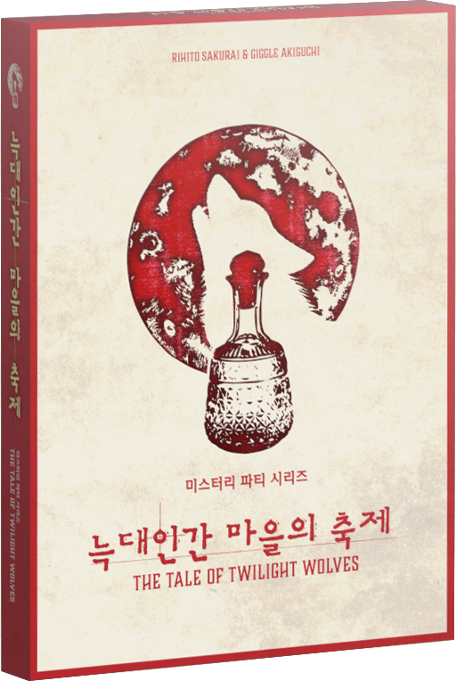늑대인간 마을의 축제 표지