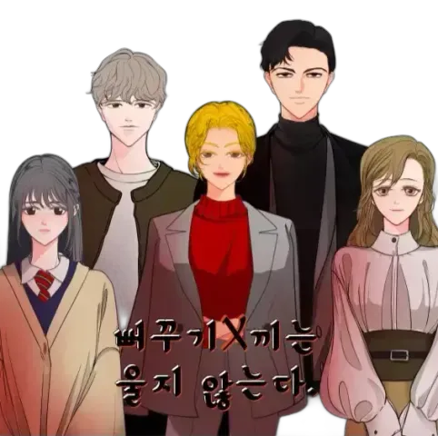 뻐꾸기 새X는 울지 않는다 표지