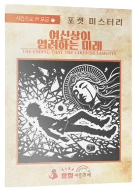 여신상이 염려하는 미래 표지