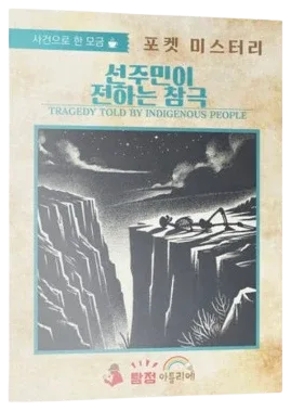 선주민이 전하는 참극 표지
