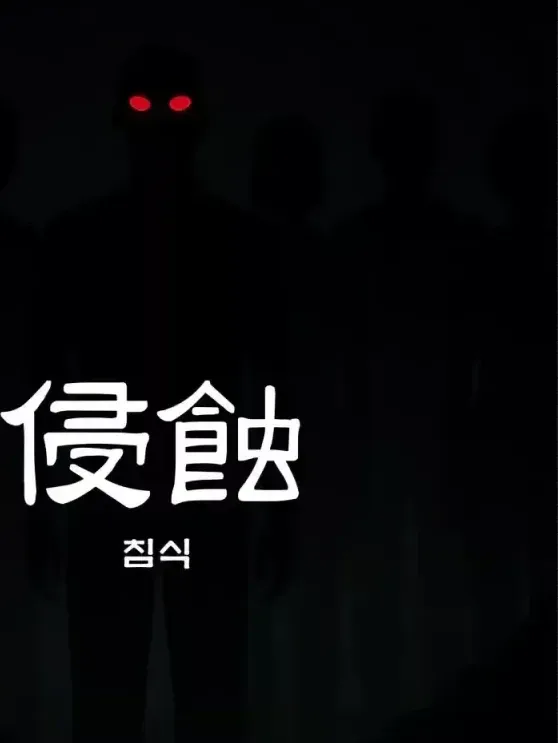 침식 표지