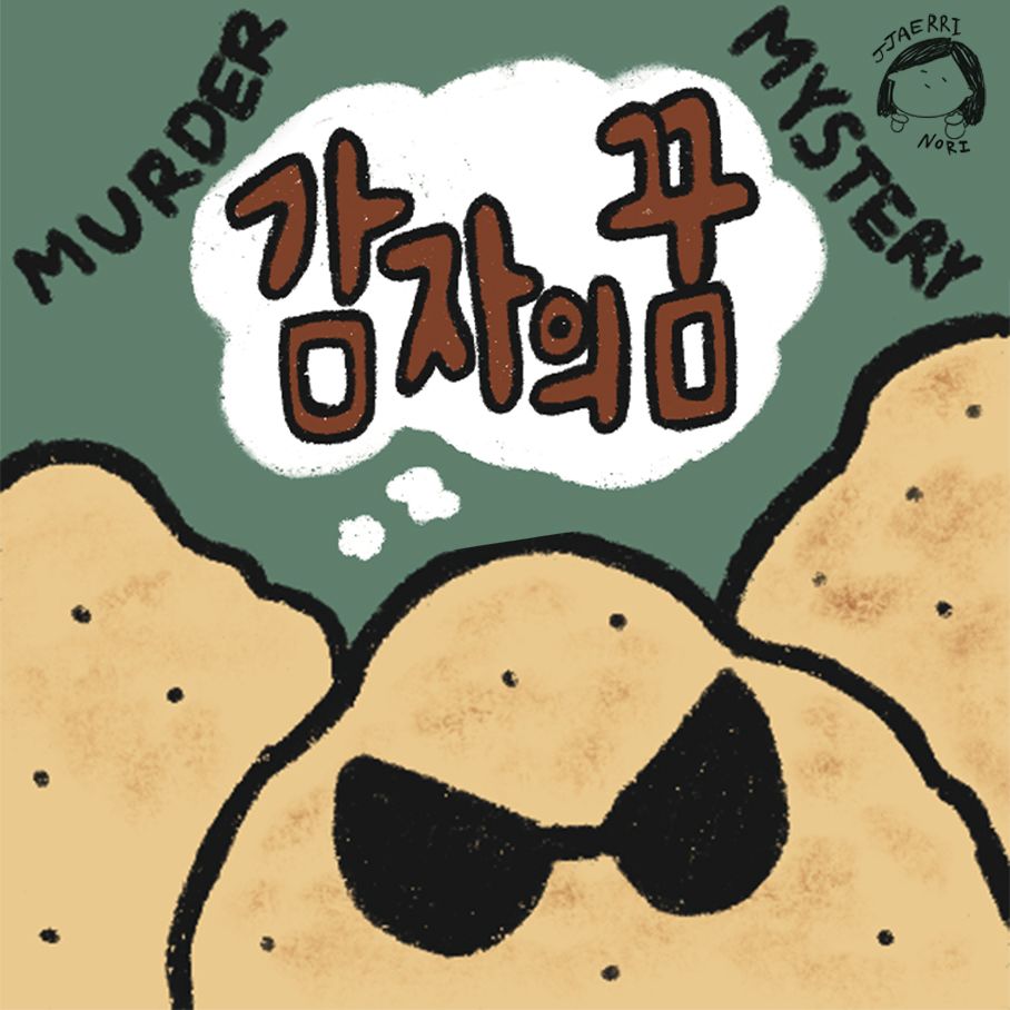 감자의 꿈 표지