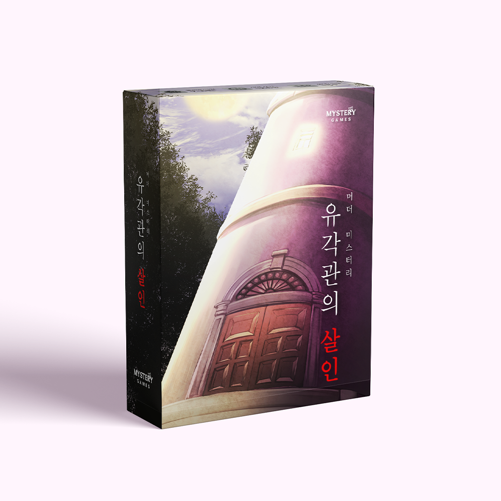 유각관의 살인 표지